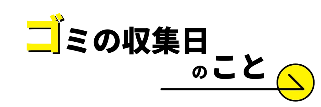 幸区のゴミの収集日
