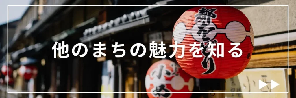 他の町の魅力を知る