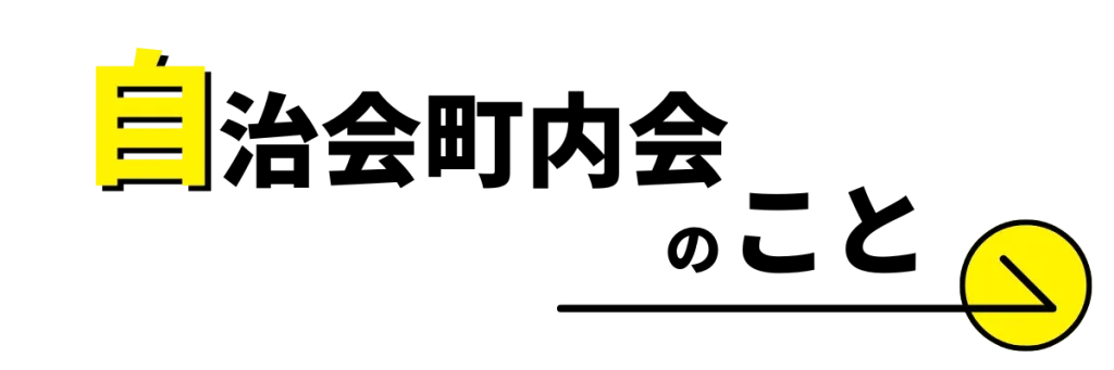 自治会町内会のこと