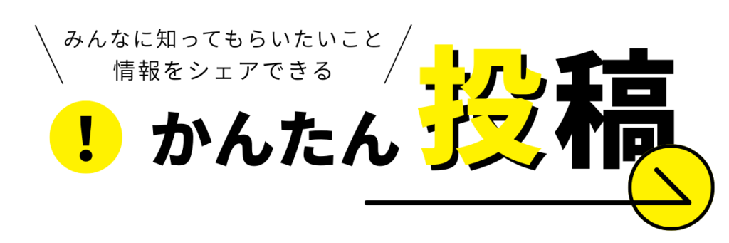 簡単投稿はこちら