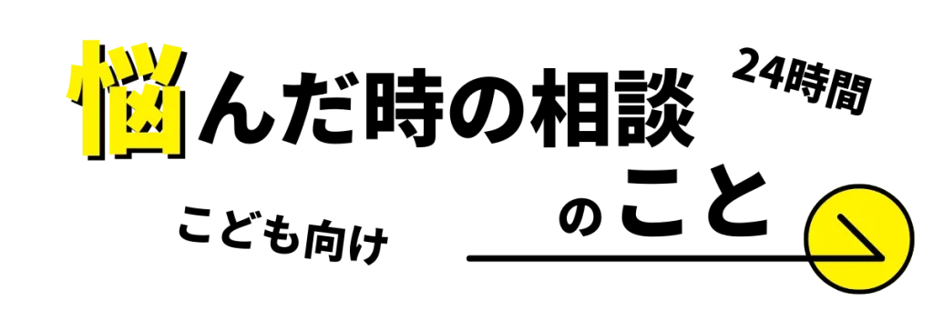 24時間子ども相談