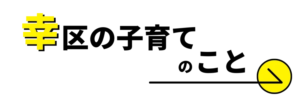 幸区のこども子育てのこと