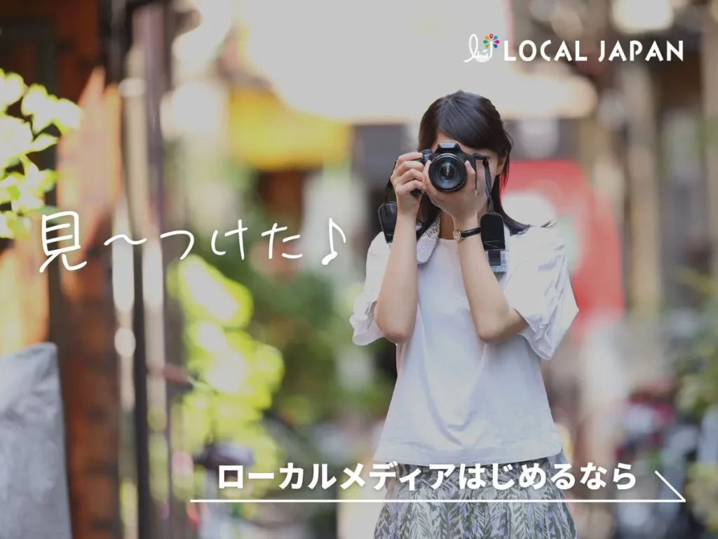 ローカルメディア始めるなら