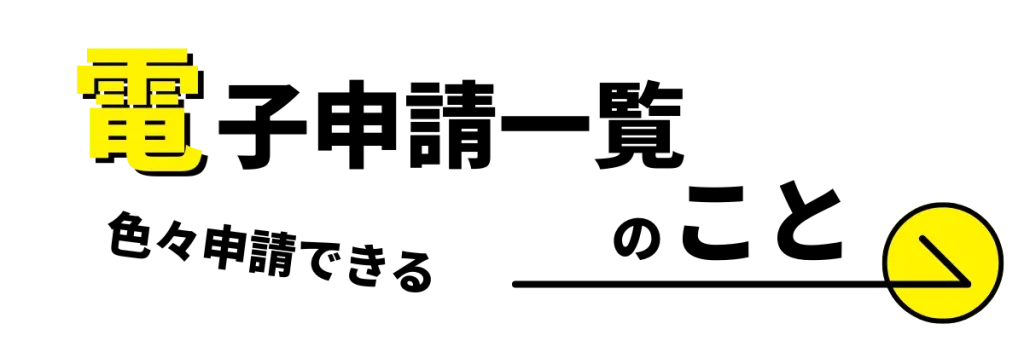 川崎市の電子申請