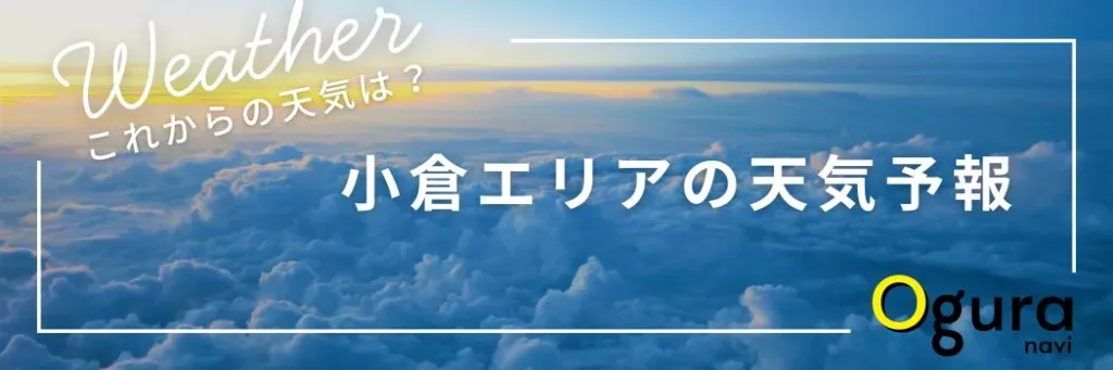 小倉エリアの天気予報