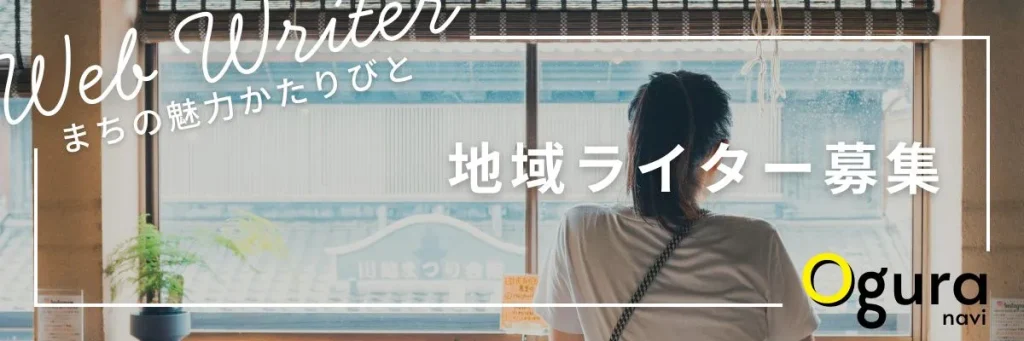 地域ライター募集