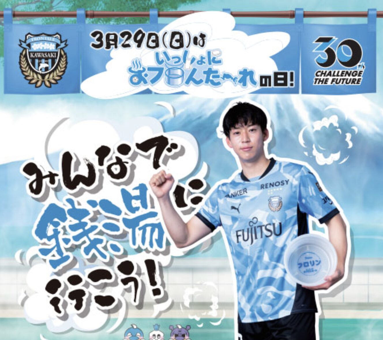 いっしょにおフロんた～れ！』 川崎フロンターレの「コラボタオル」を
